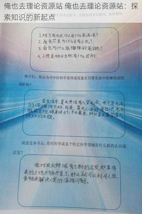 俺也去理论资源站 俺也去理论资源站：探索知识的新起点