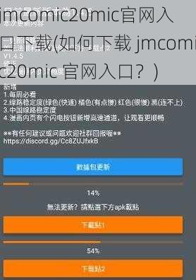 jmcomic20mic官网入口下载(如何下载 jmcomic20mic 官网入口？)