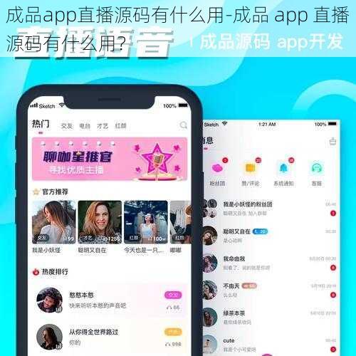 成品app直播源码有什么用-成品 app 直播源码有什么用？