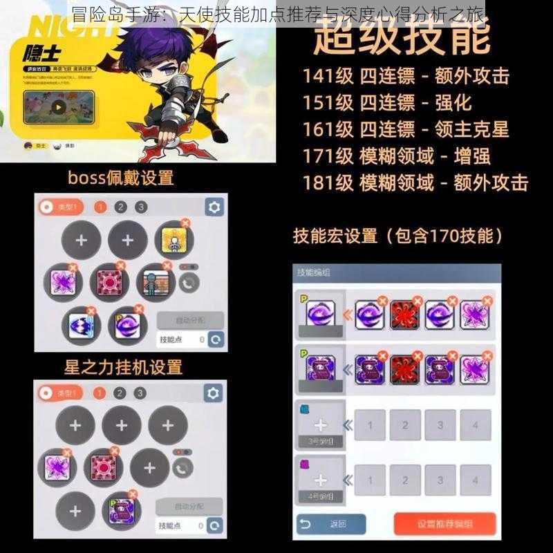 冒险岛手游：天使技能加点推荐与深度心得分析之旅