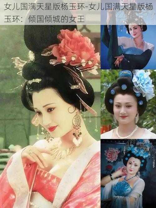 女儿国满天星版杨玉环-女儿国满天星版杨玉环：倾国倾城的女王