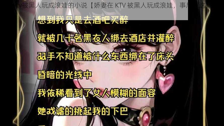 娇妻ktv被黑人玩成浪娃的小说【娇妻在 KTV 被黑人玩成浪娃，事后竟这样做……】