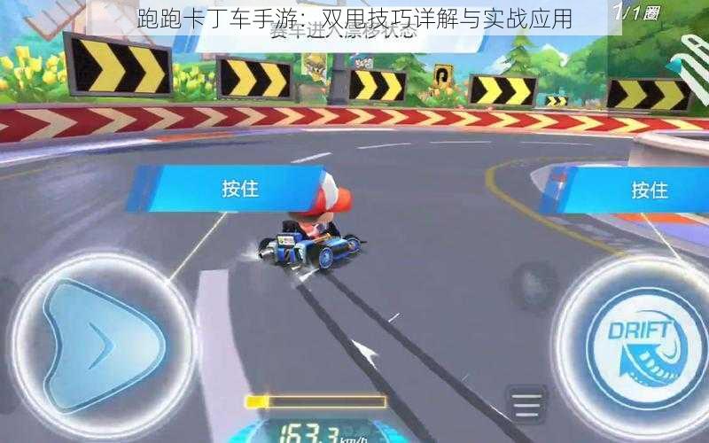 跑跑卡丁车手游：双甩技巧详解与实战应用