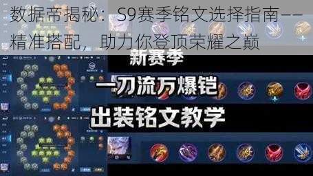 数据帝揭秘：S9赛季铭文选择指南——精准搭配，助力你登顶荣耀之巅