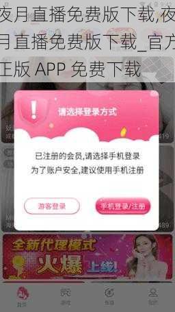 夜月直播免费版下载,夜月直播免费版下载_官方正版 APP 免费下载