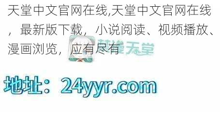 天堂中文官网在线,天堂中文官网在线，最新版下载，小说阅读、视频播放、漫画浏览，应有尽有