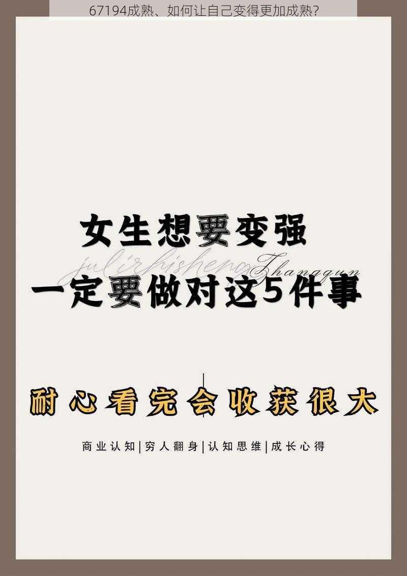 67194成熟、如何让自己变得更加成熟？