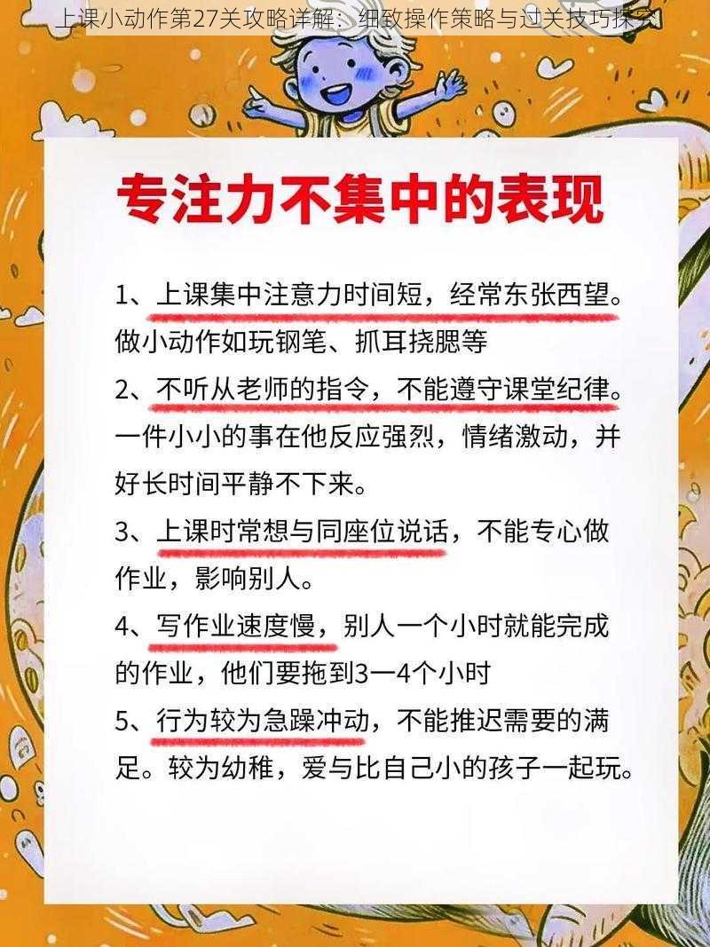 上课小动作第27关攻略详解：细致操作策略与过关技巧探究