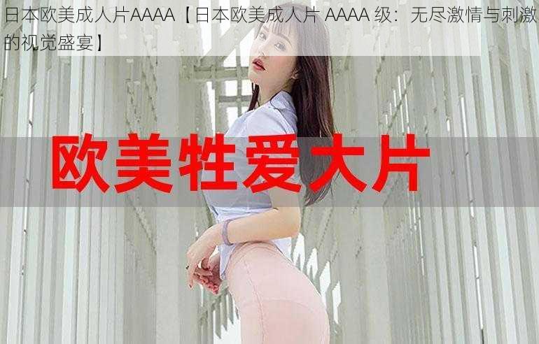 日本欧美成人片AAAA【日本欧美成人片 AAAA 级：无尽激情与刺激的视觉盛宴】