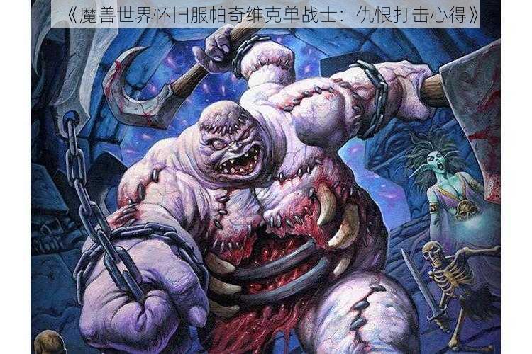 《魔兽世界怀旧服帕奇维克单战士：仇恨打击心得》