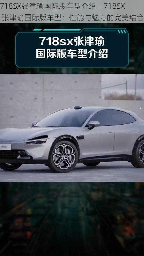 718SX张津瑜国际版车型介绍、718SX 张津瑜国际版车型：性能与魅力的完美结合