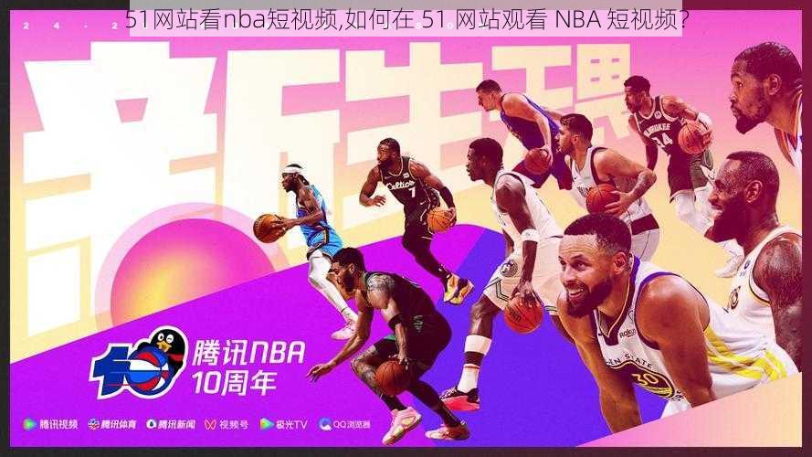 51网站看nba短视频,如何在 51 网站观看 NBA 短视频？