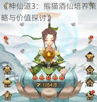 《神仙道3：熊猫酒仙培养策略与价值探讨》