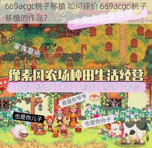 669acgc桃子移植 如何评价 669acgc 桃子移植的作品？