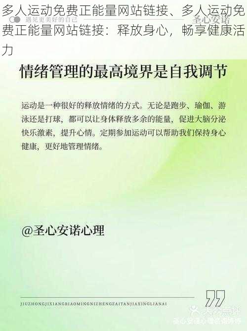 多人运动免费正能量网站链接、多人运动免费正能量网站链接：释放身心，畅享健康活力