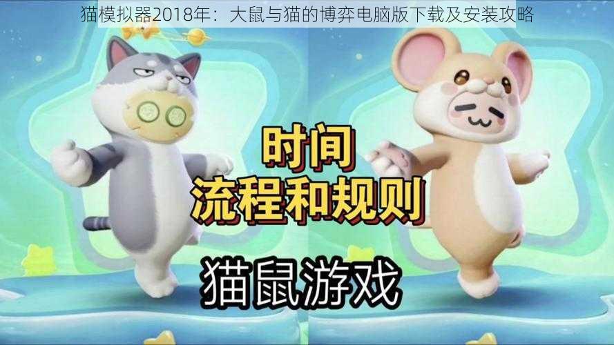 猫模拟器2018年：大鼠与猫的博弈电脑版下载及安装攻略