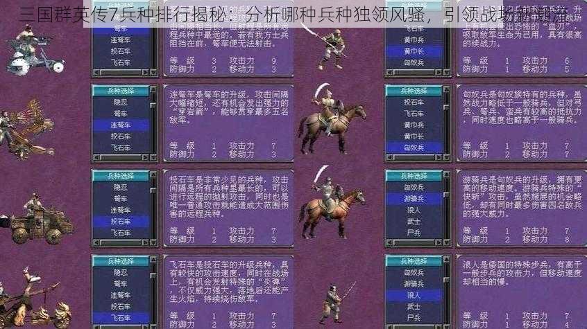 三国群英传7兵种排行揭秘：分析哪种兵种独领风骚，引领战场新潮流