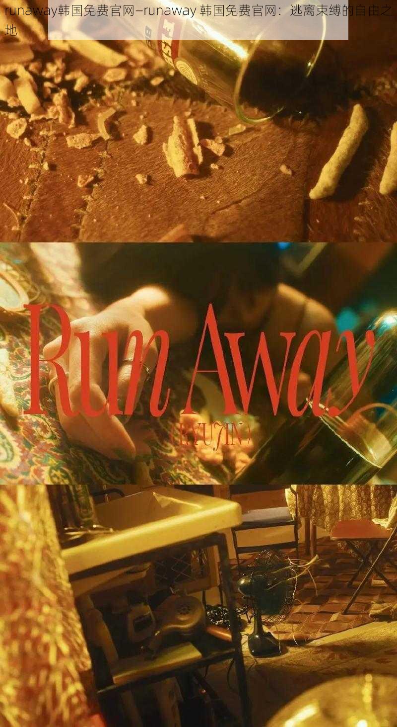 runaway韩国免费官网—runaway 韩国免费官网：逃离束缚的自由之地