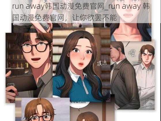 run away韩国动漫免费官网_run away 韩国动漫免费官网，让你欲罢不能