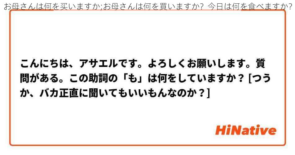 お母さんは何を买いますか;お母さんは何を買いますか？今日は何を食べますか？