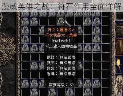 漫威英雄之战：符石作用全面详解