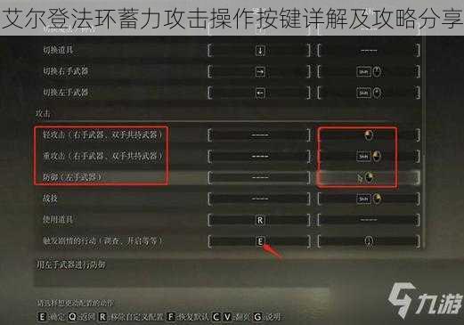 艾尔登法环蓄力攻击操作按键详解及攻略分享