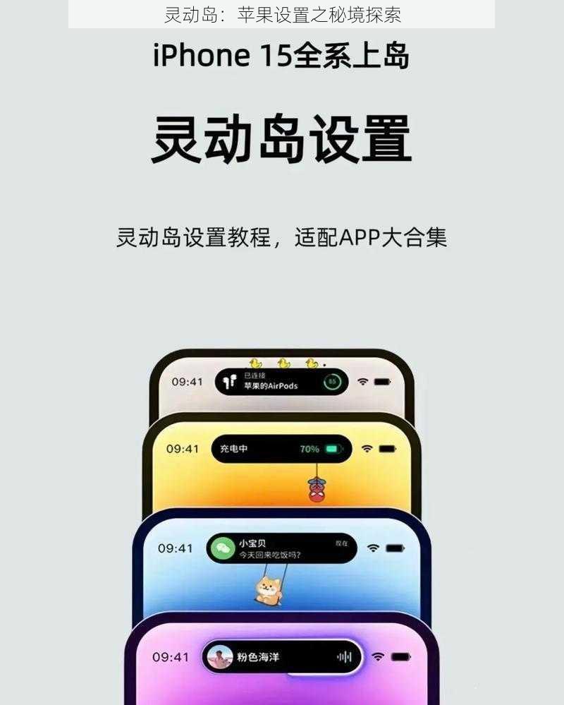 灵动岛：苹果设置之秘境探索