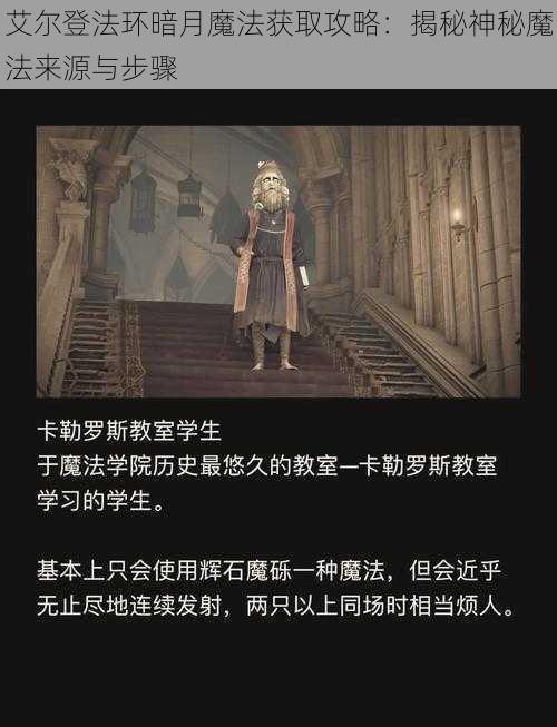 艾尔登法环暗月魔法获取攻略：揭秘神秘魔法来源与步骤