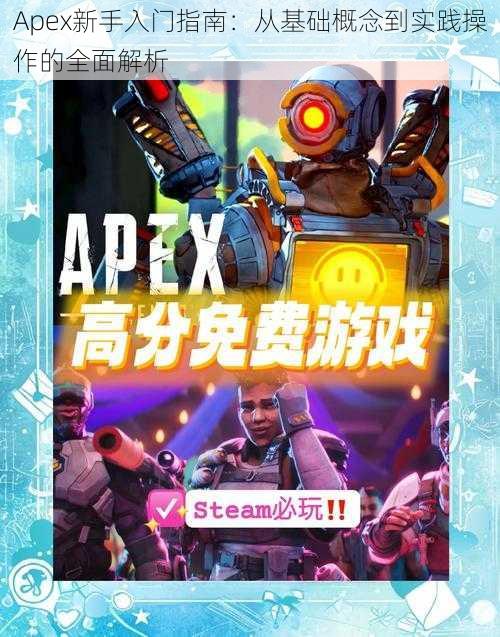 Apex新手入门指南：从基础概念到实践操作的全面解析