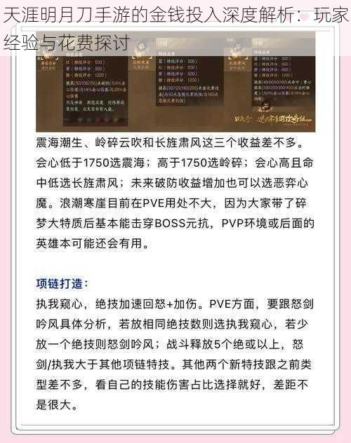 天涯明月刀手游的金钱投入深度解析：玩家经验与花费探讨