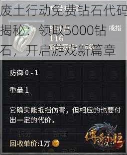 废土行动免费钻石代码揭秘：领取5000钻石，开启游戏新篇章