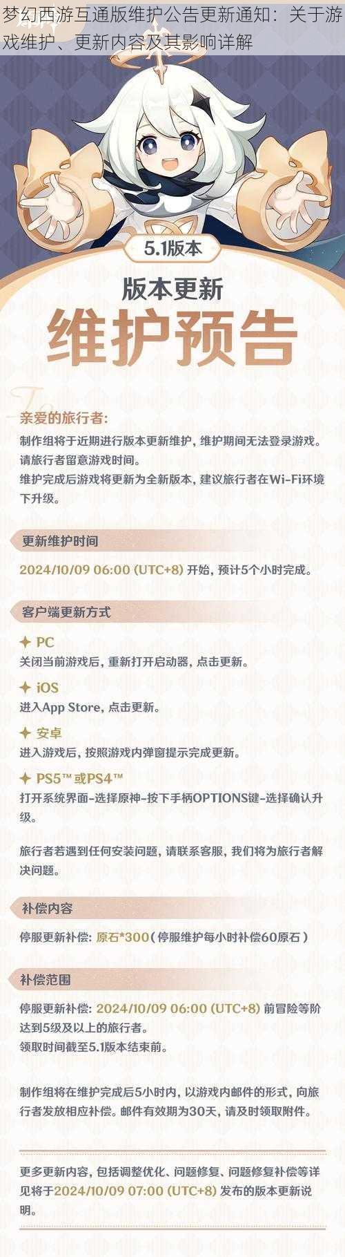 梦幻西游互通版维护公告更新通知：关于游戏维护、更新内容及其影响详解