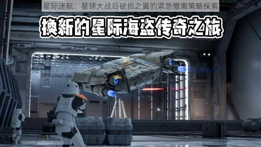 星际迷航：星球大战后破损之翼的紧急撤离策略探索