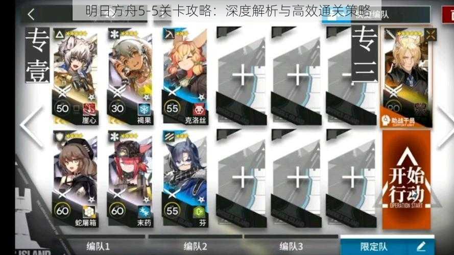 明日方舟5-5关卡攻略：深度解析与高效通关策略