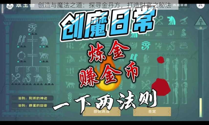 创造与魔法之道：探寻金丹方，打造财富之秘法