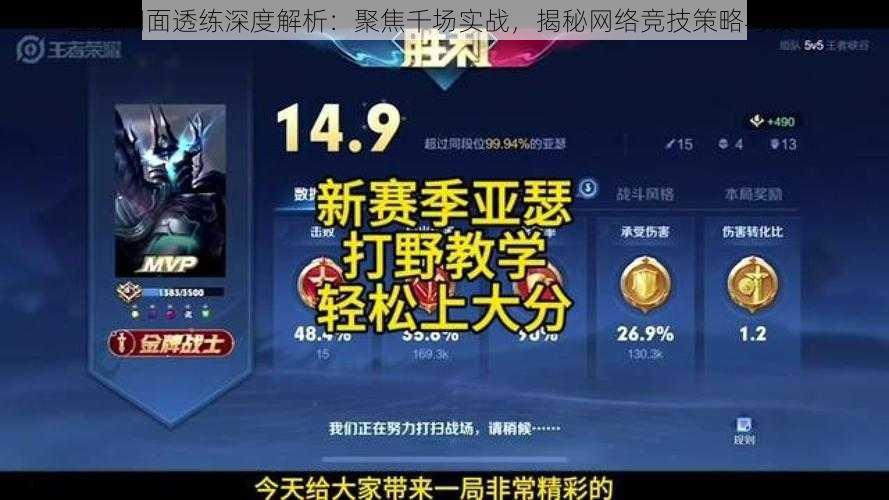 亚瑟网面透练深度解析：聚焦千场实战，揭秘网络竞技策略与技巧