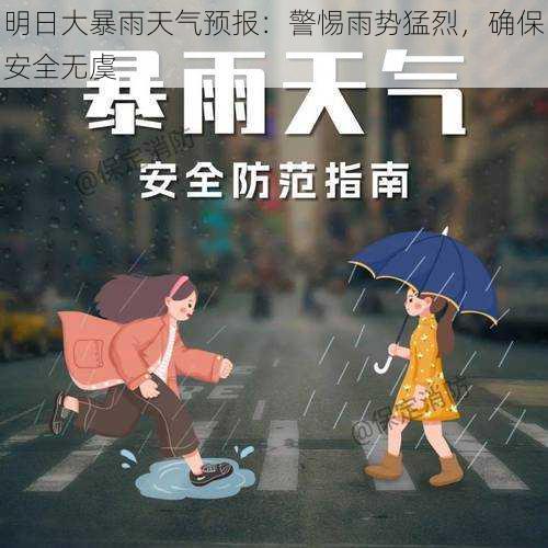 明日大暴雨天气预报：警惕雨势猛烈，确保安全无虞