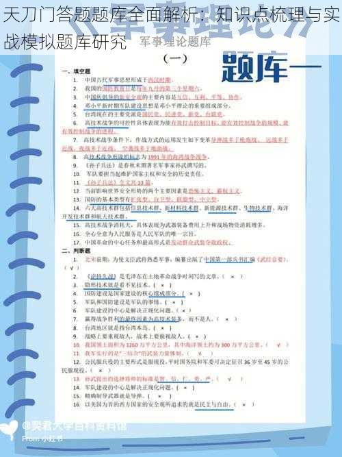 天刀门答题题库全面解析：知识点梳理与实战模拟题库研究