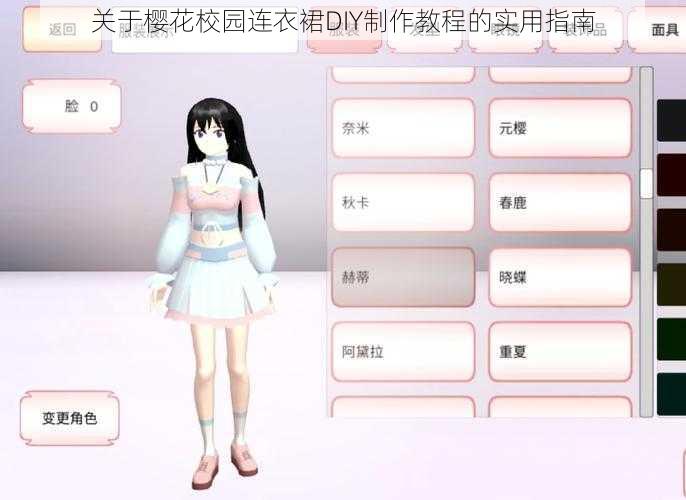 关于樱花校园连衣裙DIY制作教程的实用指南