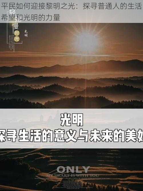 平民如何迎接黎明之光：探寻普通人的生活希望和光明的力量