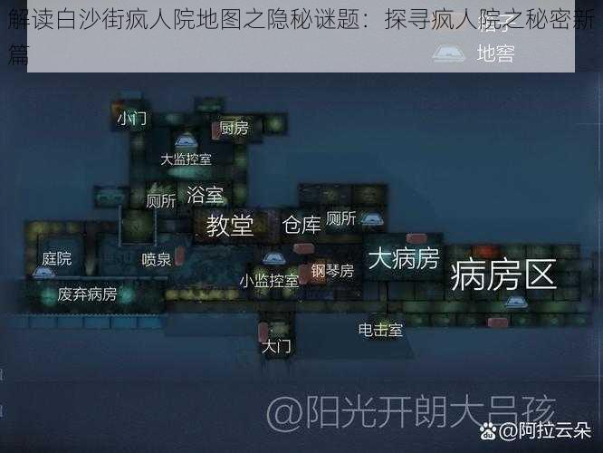 解读白沙街疯人院地图之隐秘谜题：探寻疯人院之秘密新篇