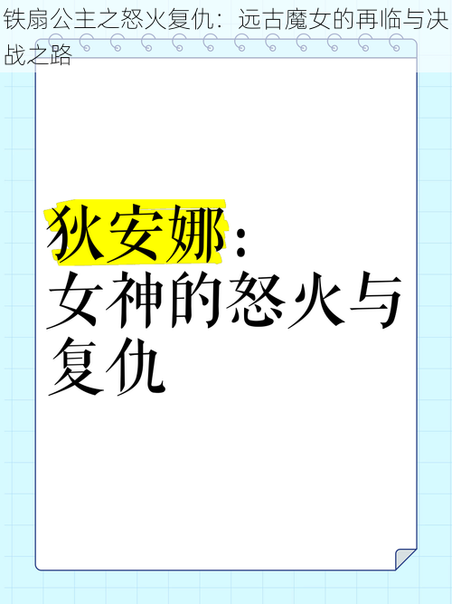 铁扇公主之怒火复仇：远古魔女的再临与决战之路