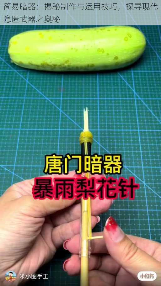 简易暗器：揭秘制作与运用技巧，探寻现代隐匿武器之奥秘