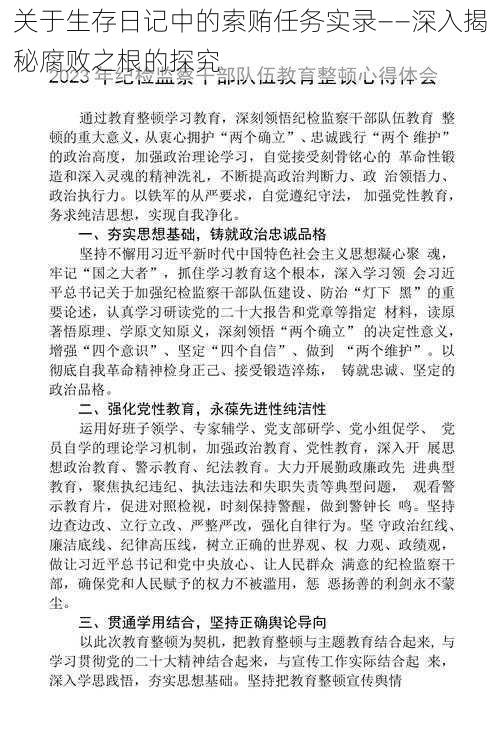 关于生存日记中的索贿任务实录——深入揭秘腐败之根的探究