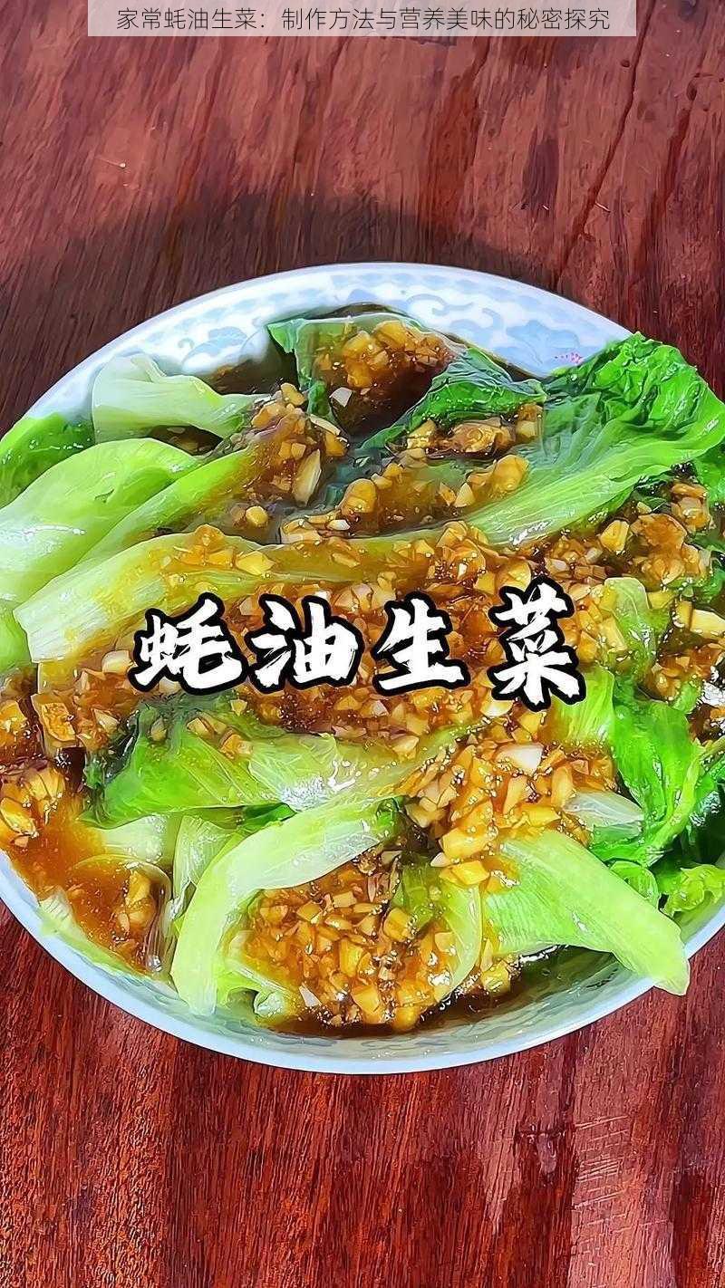 家常蚝油生菜：制作方法与营养美味的秘密探究