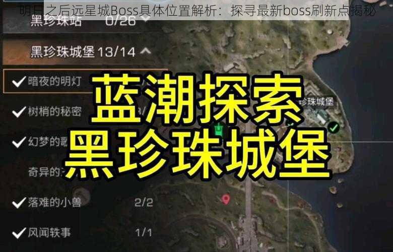 明日之后远星城Boss具体位置解析：探寻最新boss刷新点揭秘