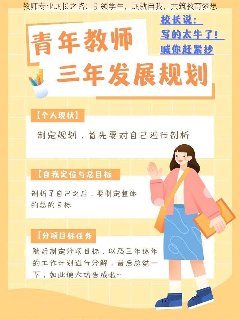 教师专业成长之路：引领学生，成就自我，共筑教育梦想