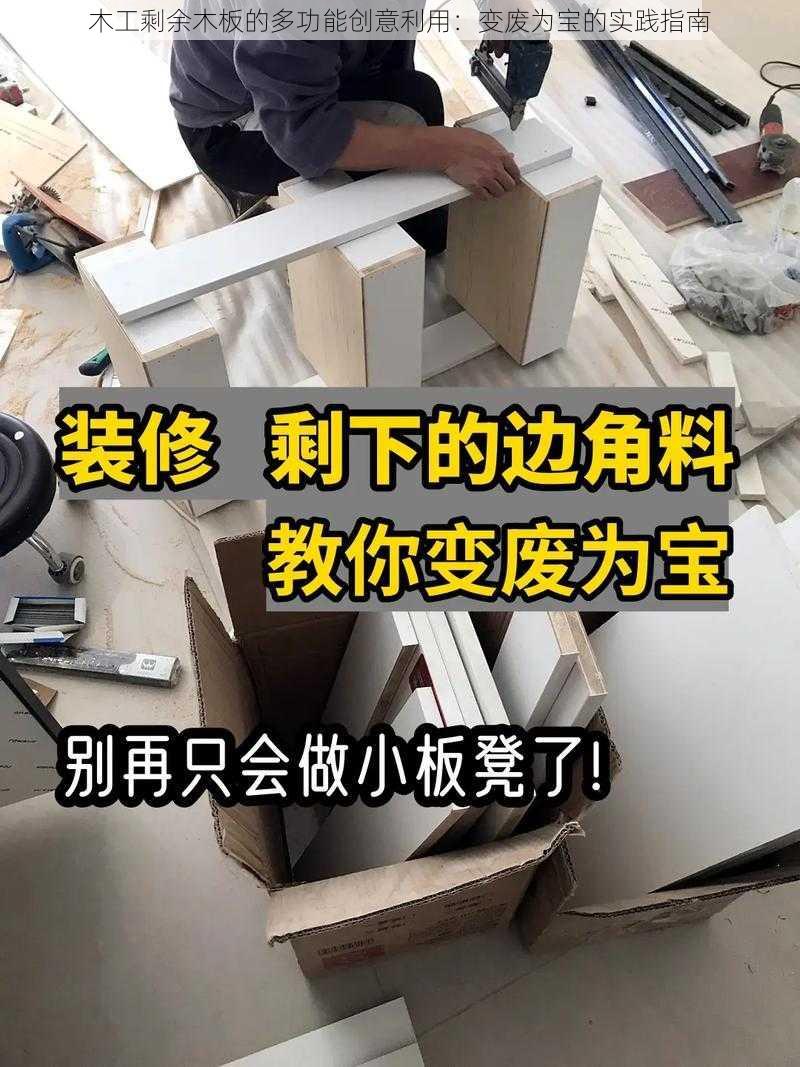 木工剩余木板的多功能创意利用：变废为宝的实践指南