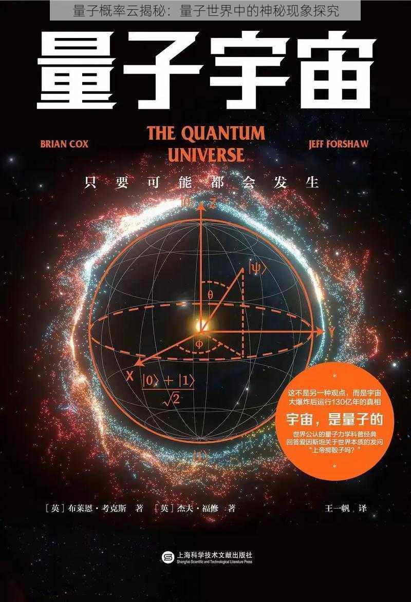 量子概率云揭秘：量子世界中的神秘现象探究