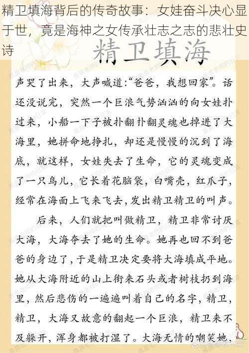 精卫填海背后的传奇故事：女娃奋斗决心显于世，竟是海神之女传承壮志之志的悲壮史诗